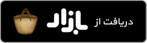 دریافت برنامه قوانین از کافه‌بازار
