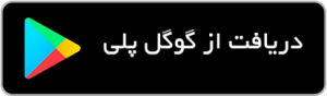دریافت برنامه قوانین از گوگل‌پلی