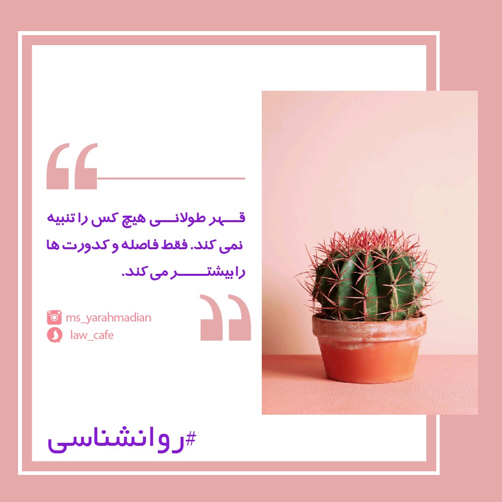 نتایج قهر طولانی مدت