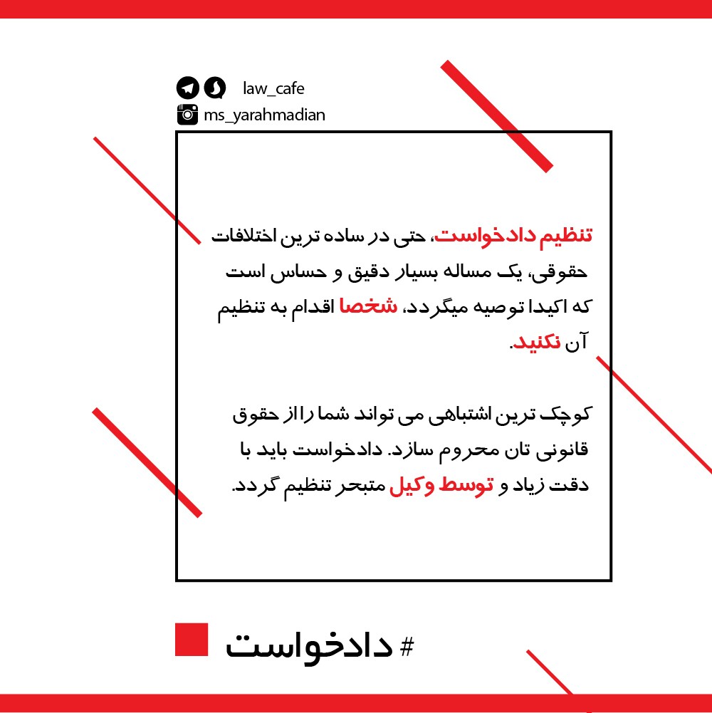 چگونگی و ضرورت تنظیم دادخواست