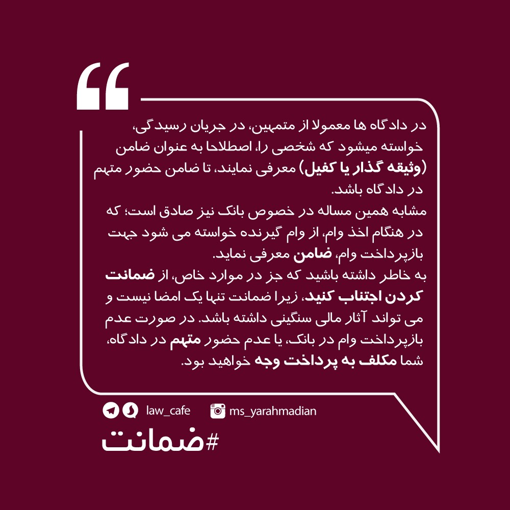 ضرورت دقت در کفالت یا ضمانت از متهم