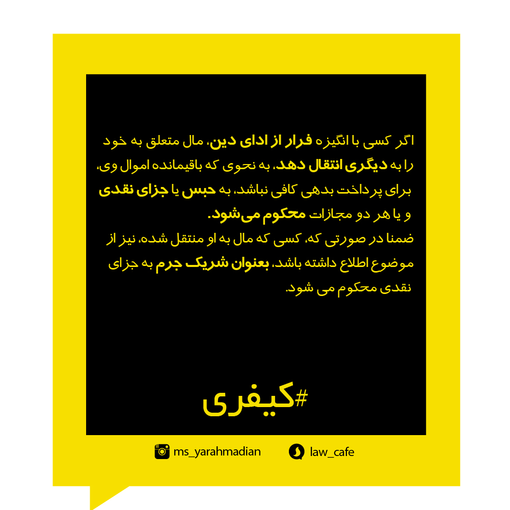 انتقال مال با قصد فرار از دین