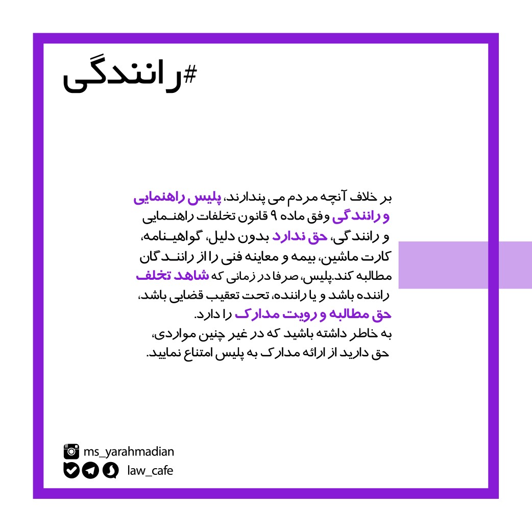 دستور توقف خودرو پیش از تخلف یا ارتکاب جرم