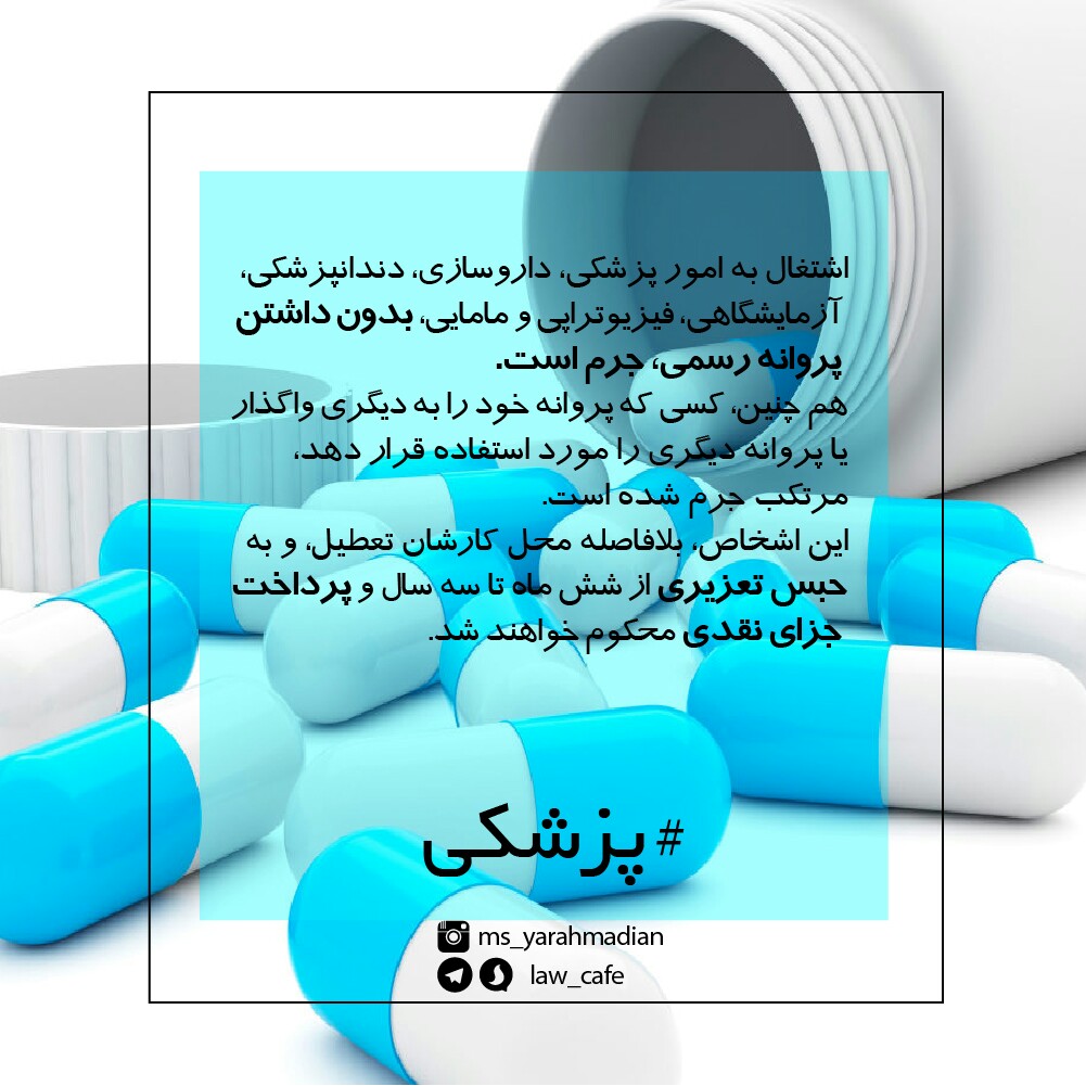 اشتغال به امور پزشکی بدون پروانه