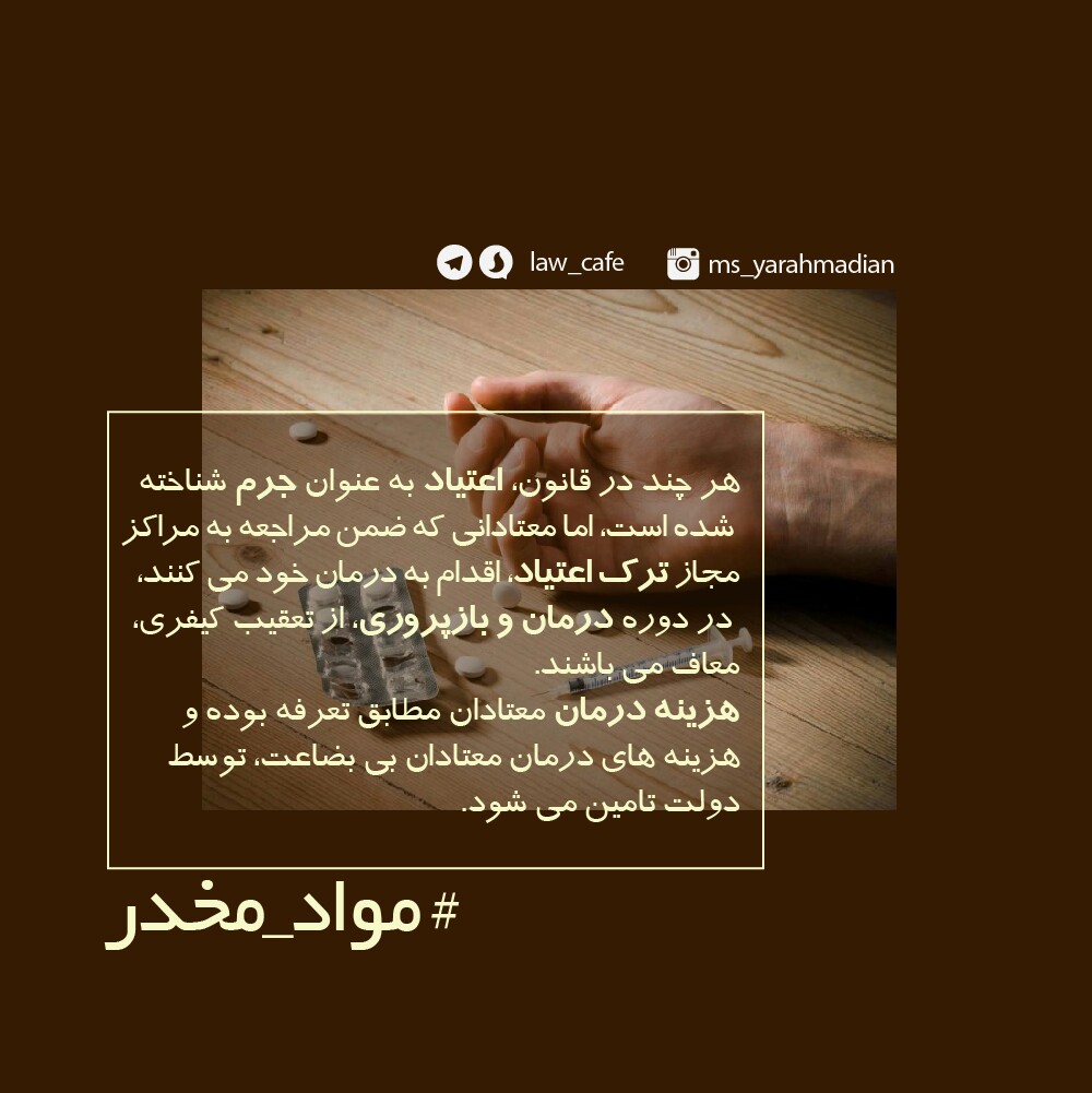 معرفی اعتیاد به عنوان جرم در قانون