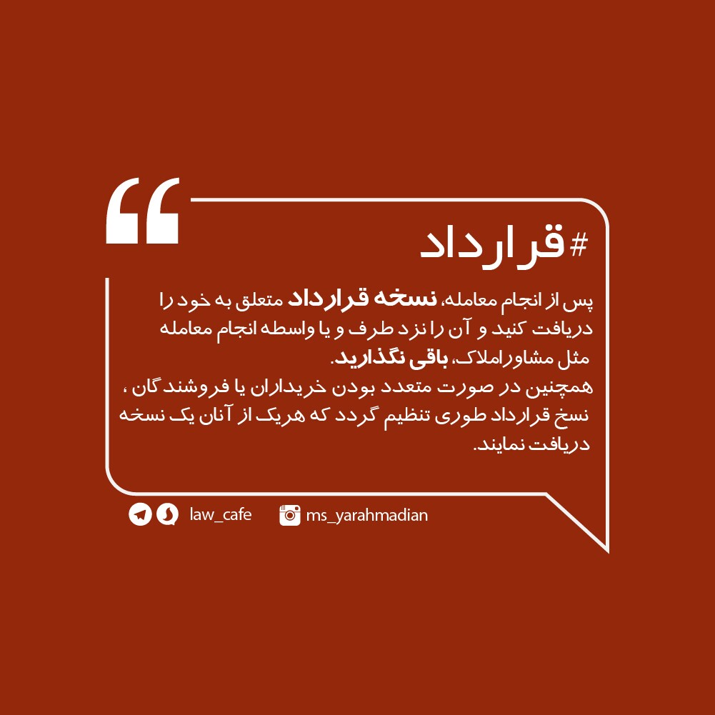 ضرورت دریافت نسخه قرارداد و نگهداری از آن