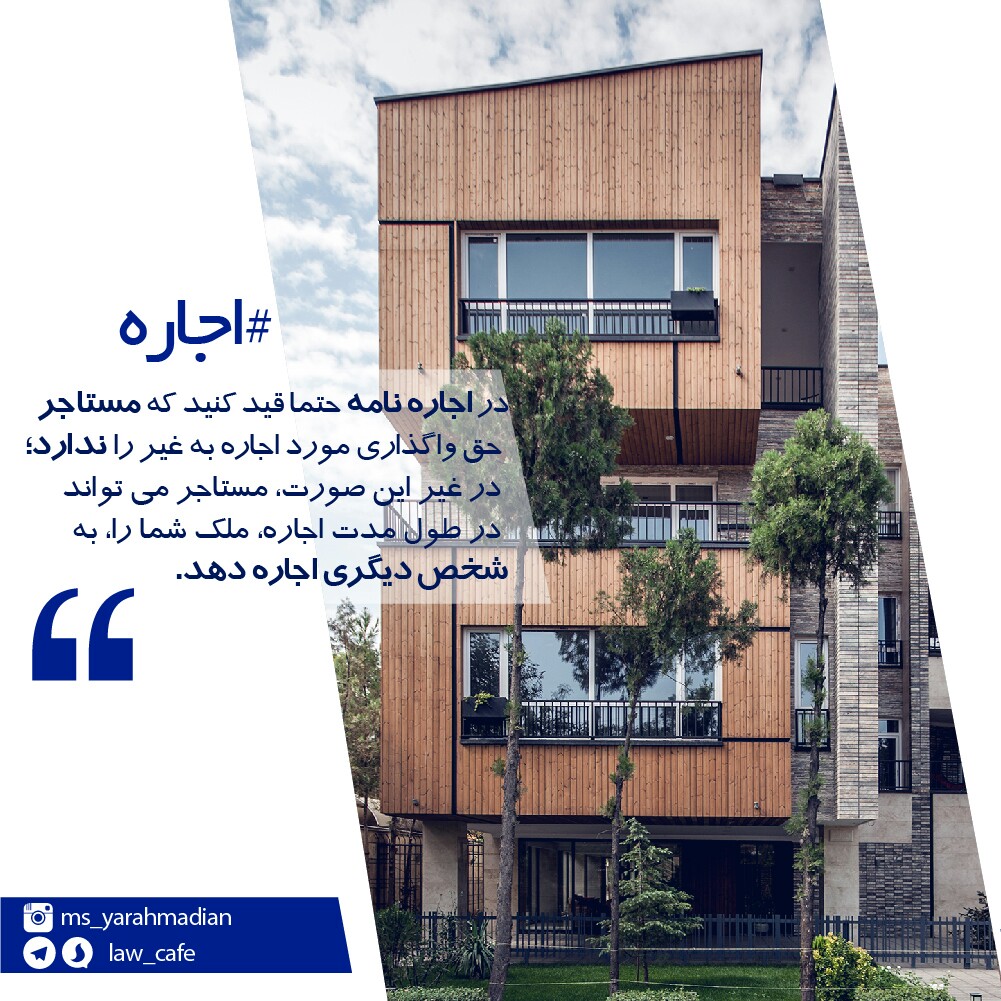 قید عدم حق واگذاری اجاره به غیر