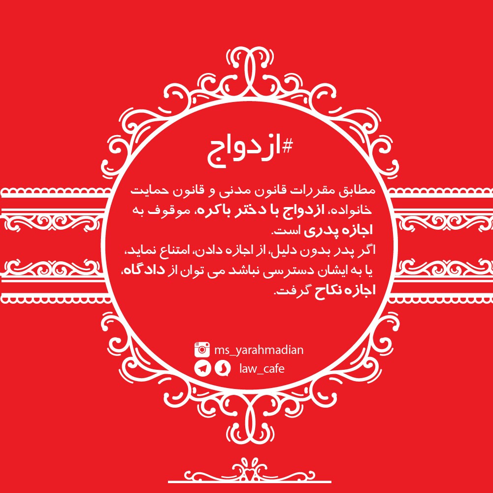 اجازه پدر در ازدواج دختر باکره