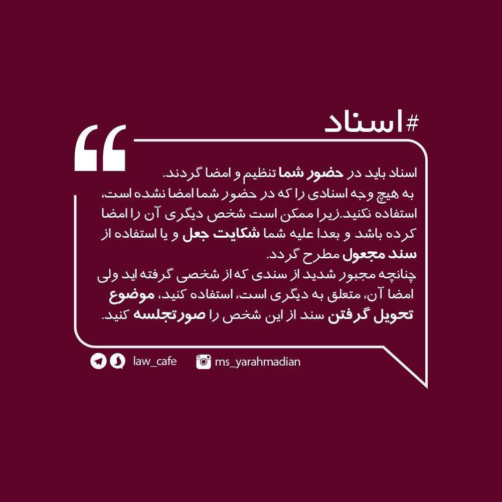 ضرورت امضاء اسناد در حضور شخص