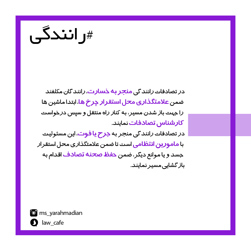 ضرورت باز کردن مسیر بعد از تصادف