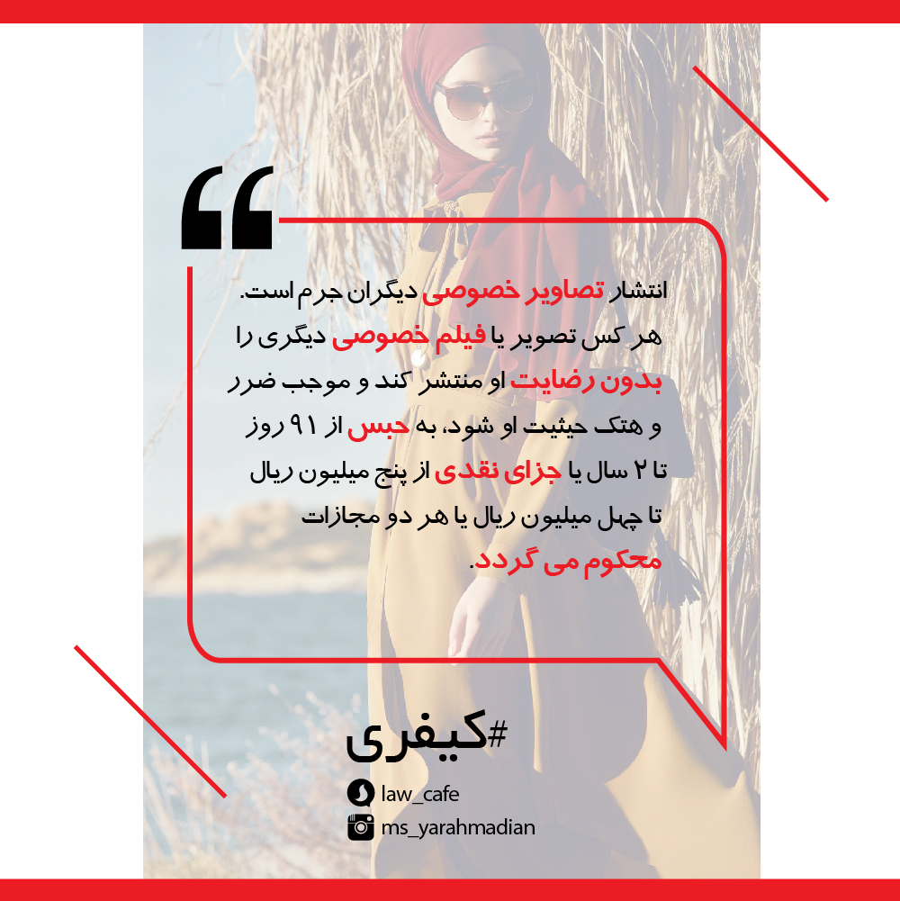 انتشار تصاویر خصوصی اشخاص
