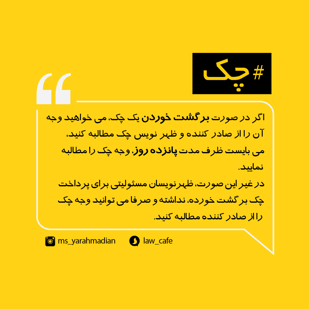 ضرورت رعایت مهلت در مطالبه وجه چک از ظهرنویس