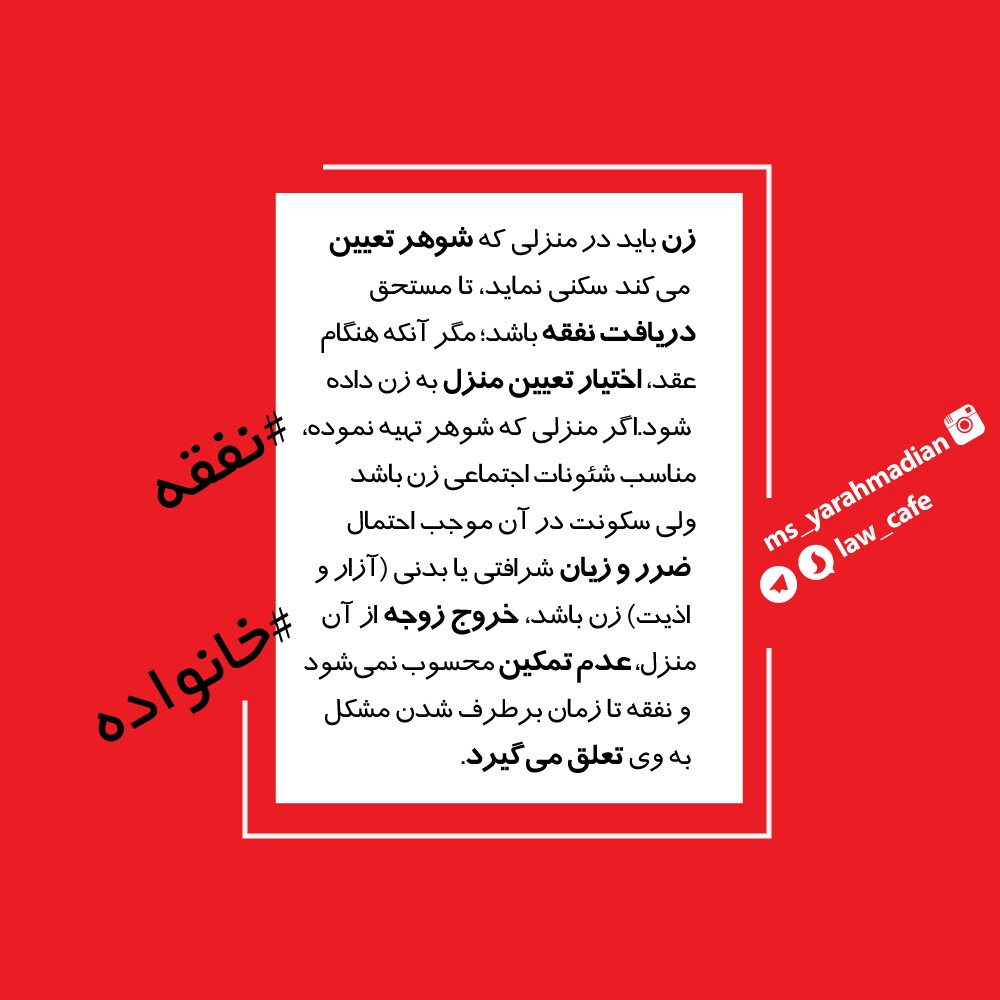 تمکین زوجه از زوج در منزل وی و شرط تعیین مسکن