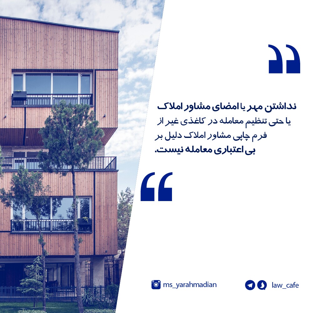 مهر و امضای مشاور املاک و اعتبار معامله