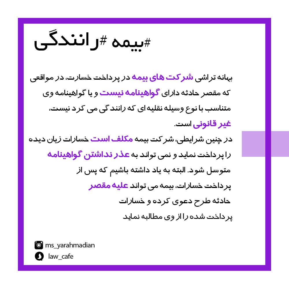 شرکت بیمه و بهانه تراشی در پرداخت خسارت تصادف راننده بدون گواهینامه