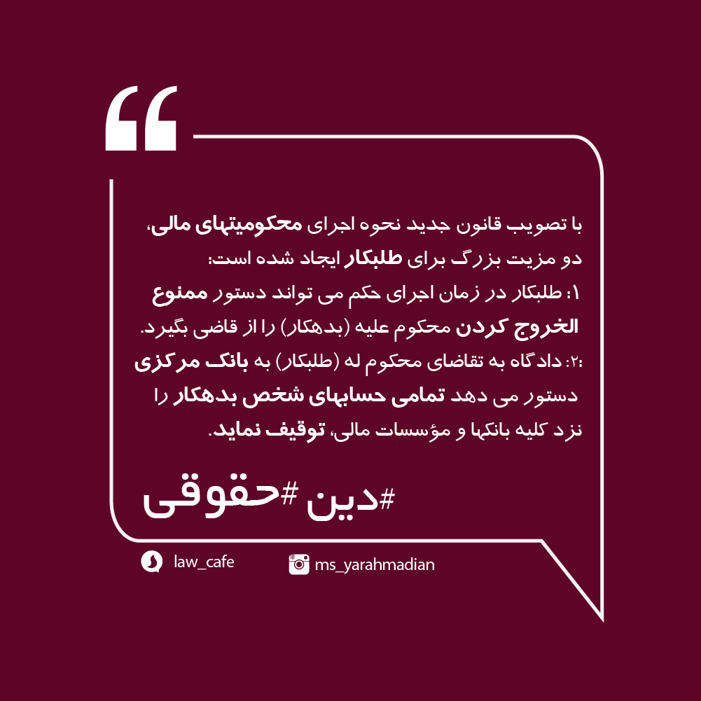 ممنوع الخروج کردن و توقیف همه حسابهای بدهکار
