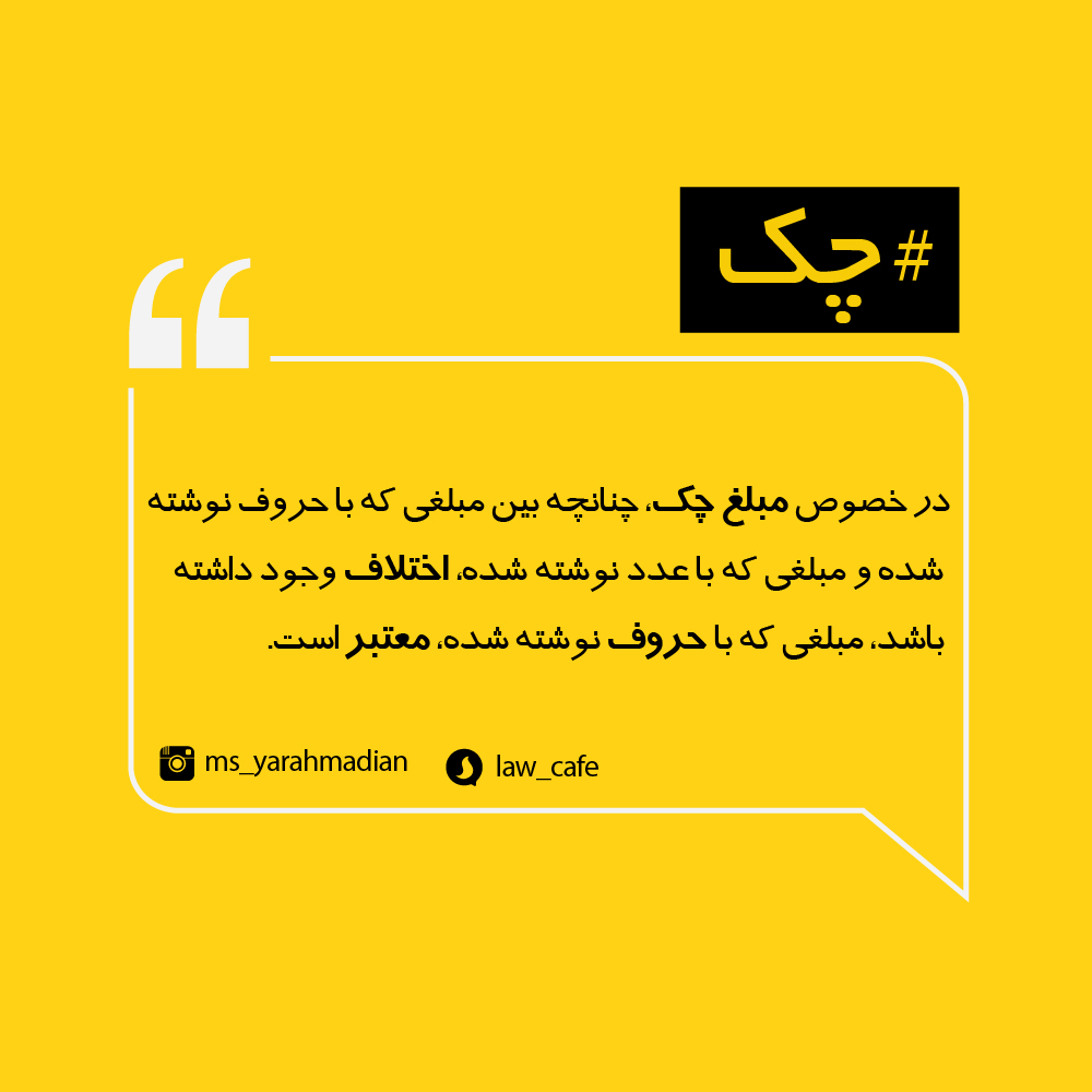 تفاوت در نوشتن مبلغ چک در اعداد و حروف