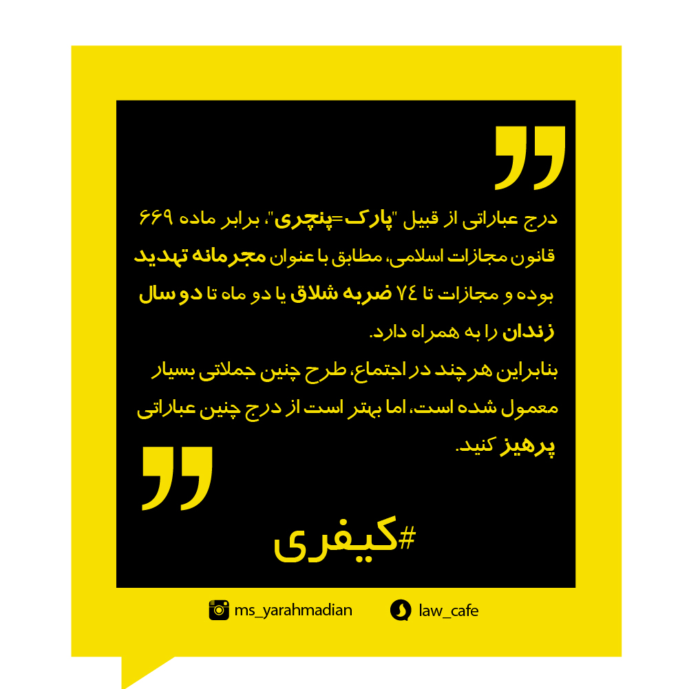 پارک پنچری و جرم تهدید در قانون مجازات اسلامی