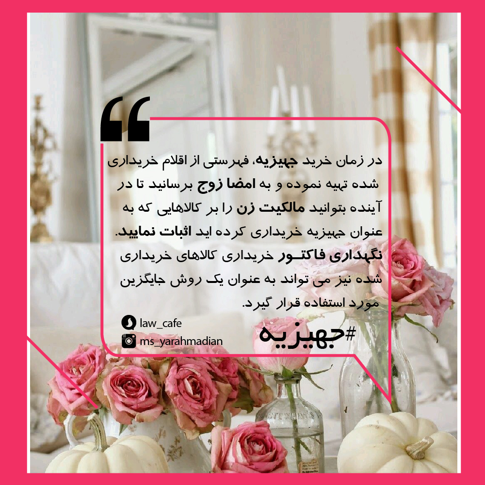 اهمیت و کاربردهای سیاهه جهیزیه