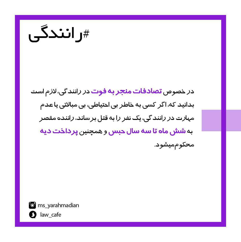 مجازات حبس برای تصادفهای منجر به فوت بر اثر بی مبالاتی یا عدم مهارت راننده