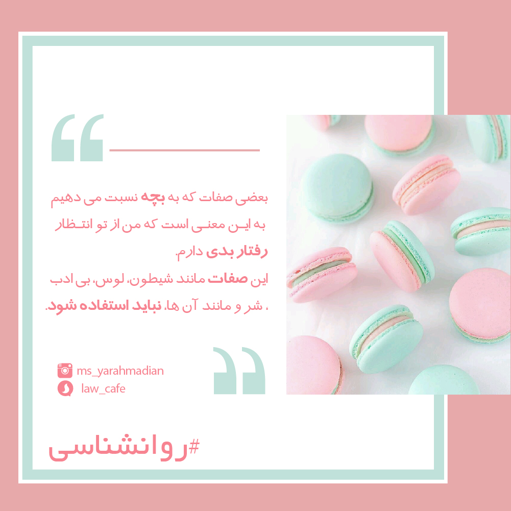 نسبت دادن صفات بد به بچه