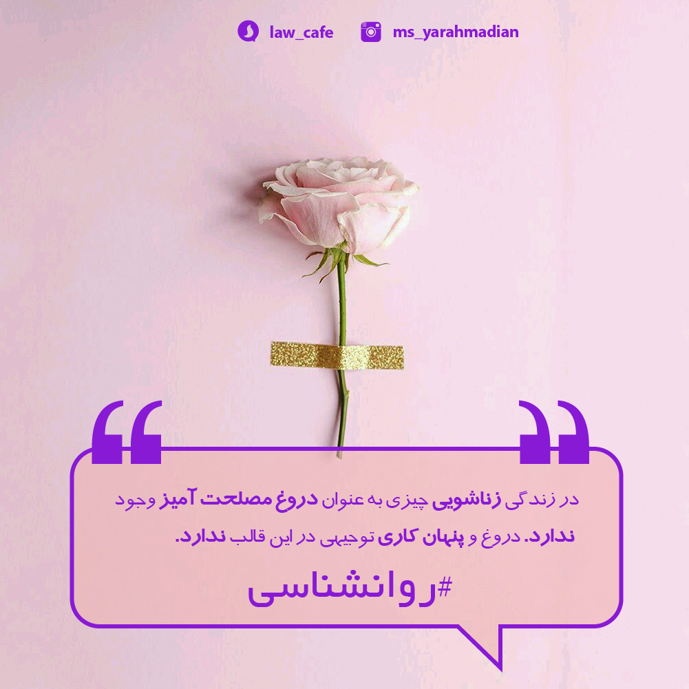 دروغ مصلحت آمیز در زندگی زناشویی