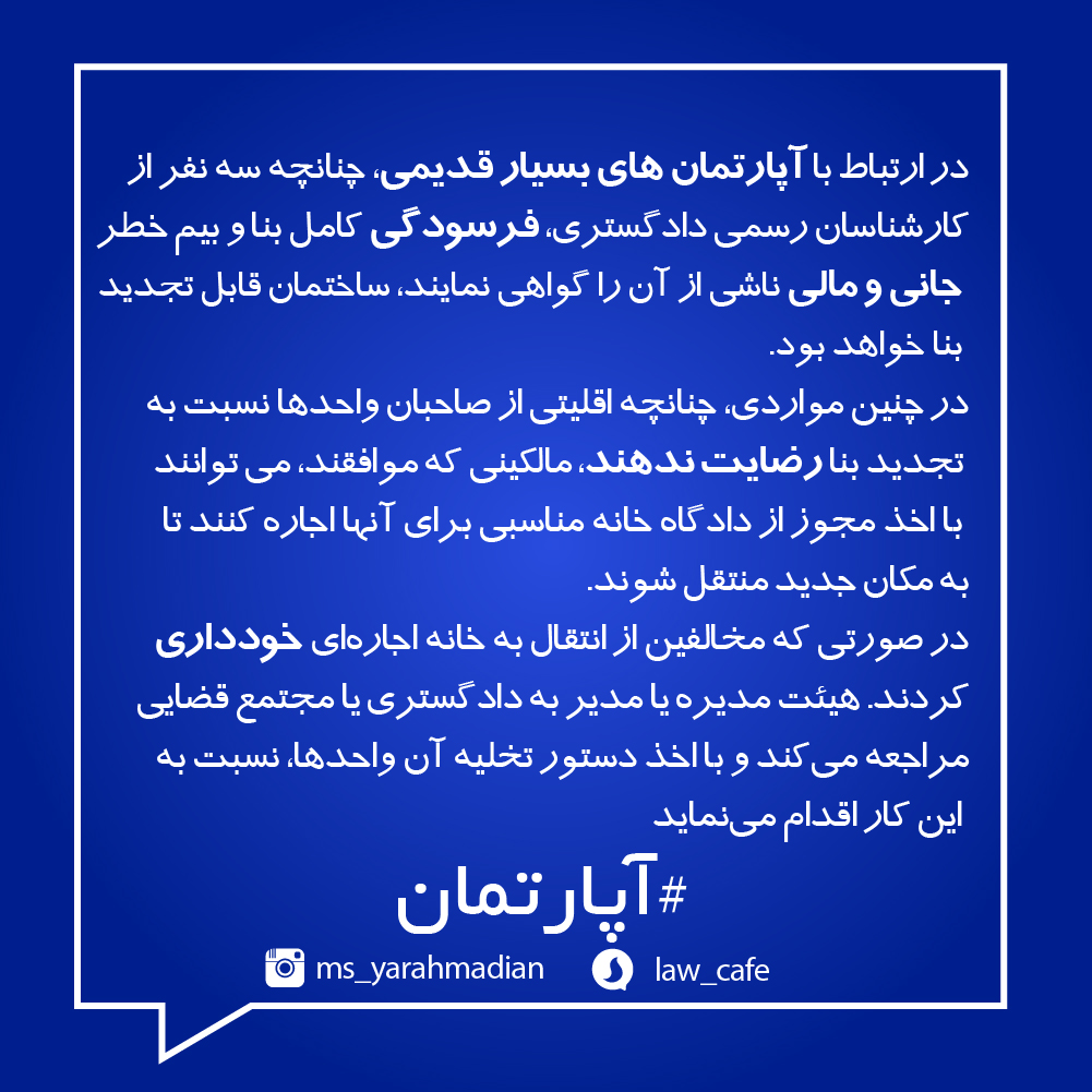چگونگی تجدید بنا در مجموعه آپارتمانهای قدیمی