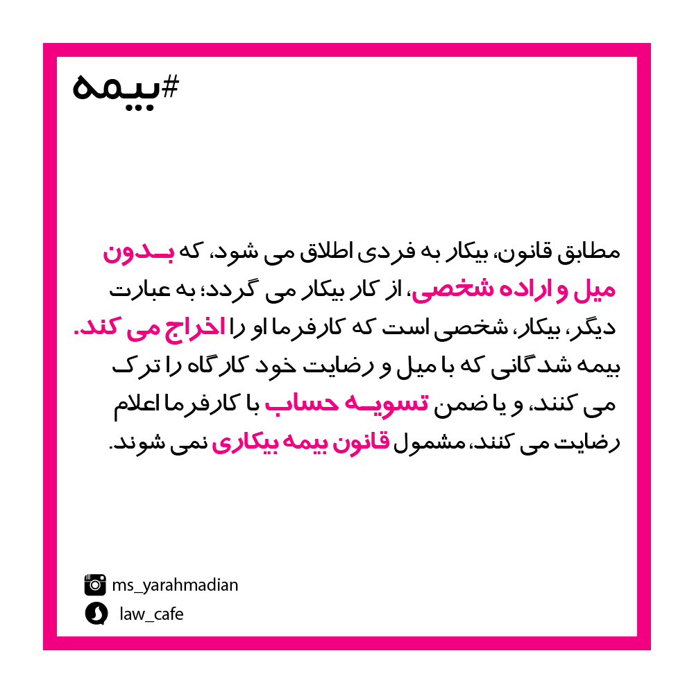 کارگر بیکار و دریافت بیمه بیکاری