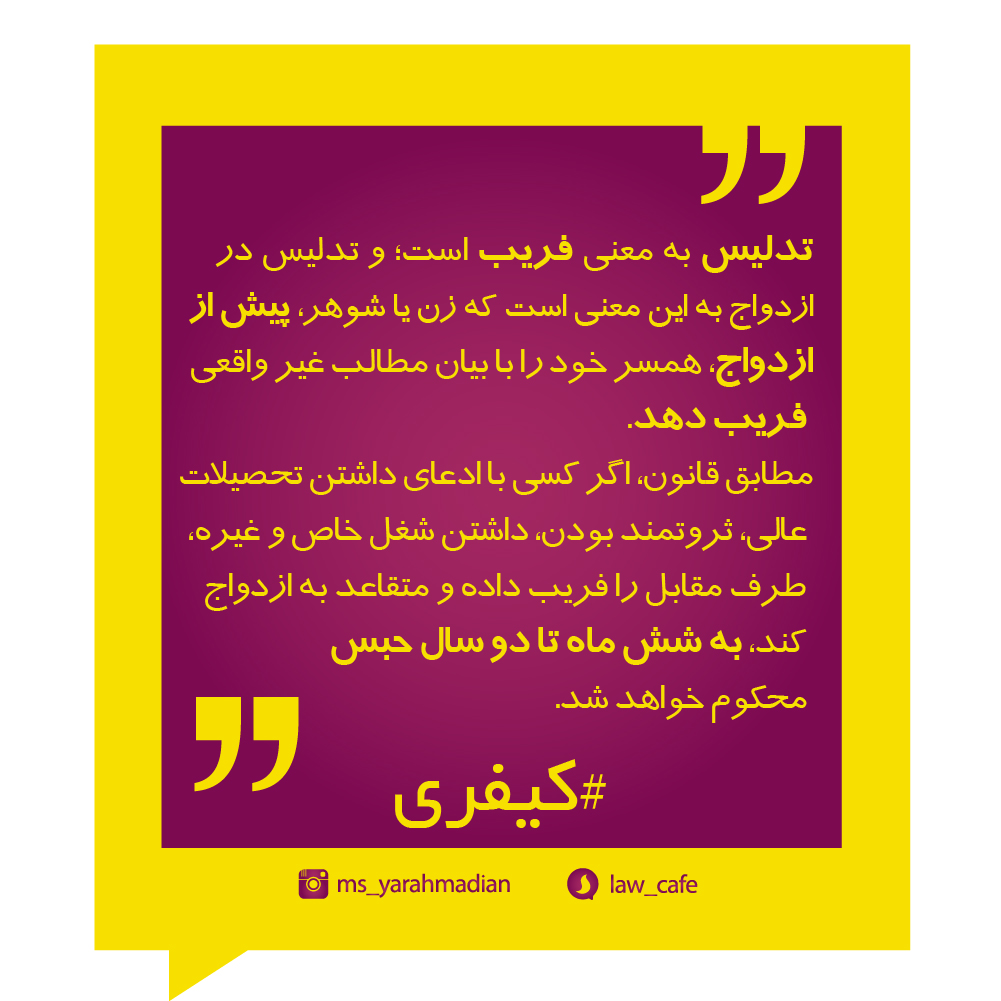 تدلیس یا فریب در ازدواج