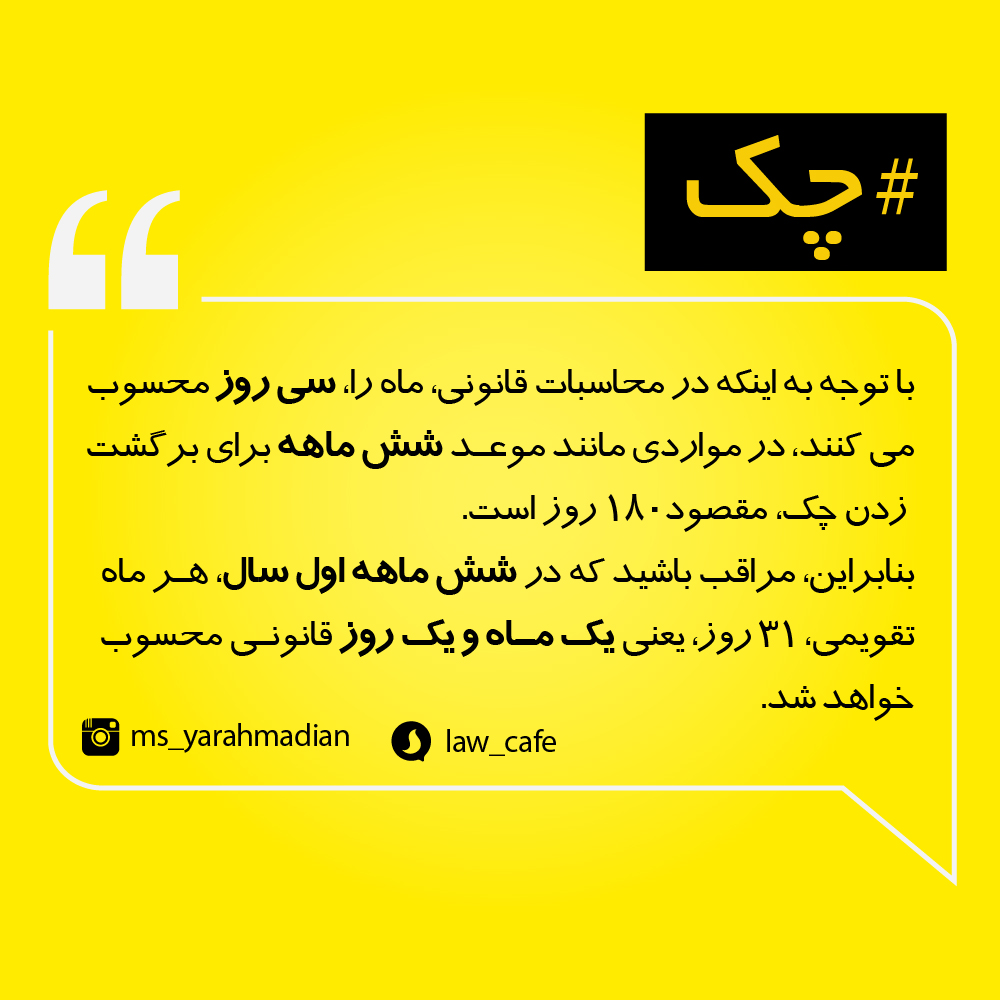 محاسبه مواعد قانونی و قضایی بر حسب روز و ماه
