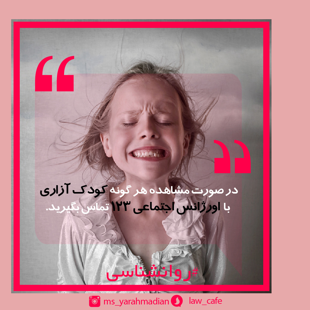 ضرورت تماس با اورژانس اجتماعی در کودک آزاری