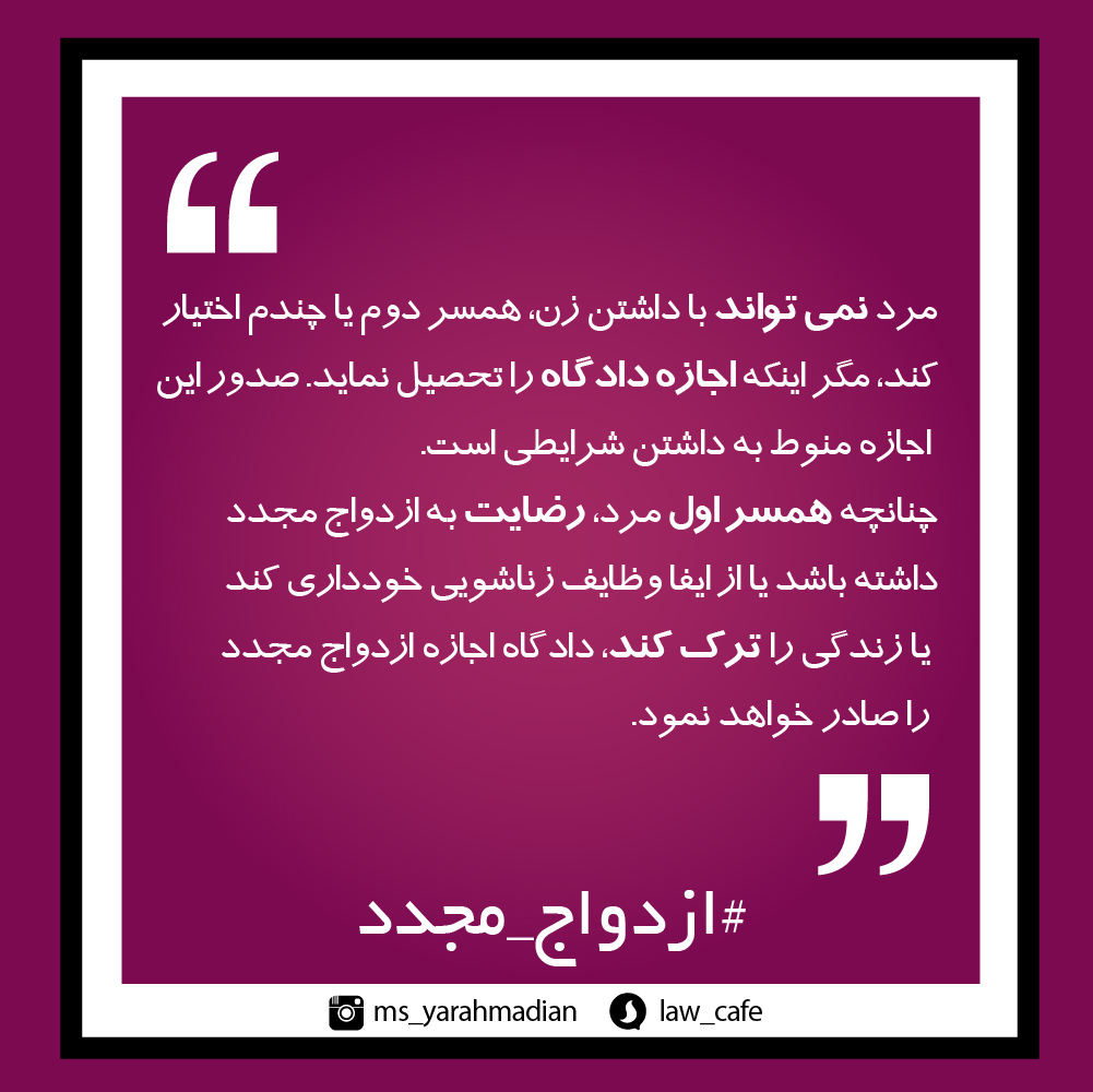 جواز ازدواج دوم یا بیشتر منوط به رضایت همسر