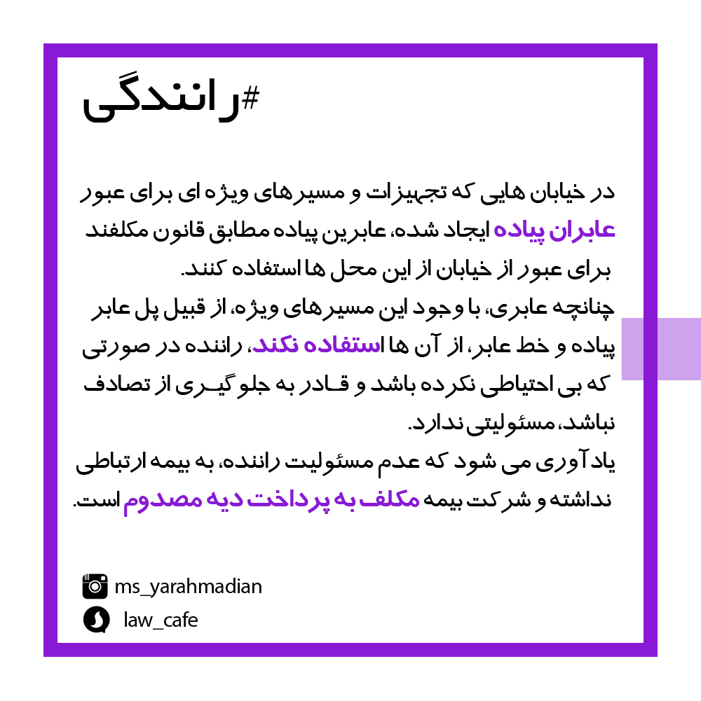 مسئولیت راننده و رعایت شرایط عبور از خیابان توسط عابر