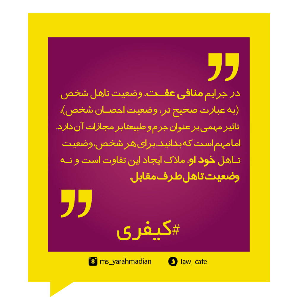 جرایم منافی عفت و وضعیت تأهل مرتکبین جرم