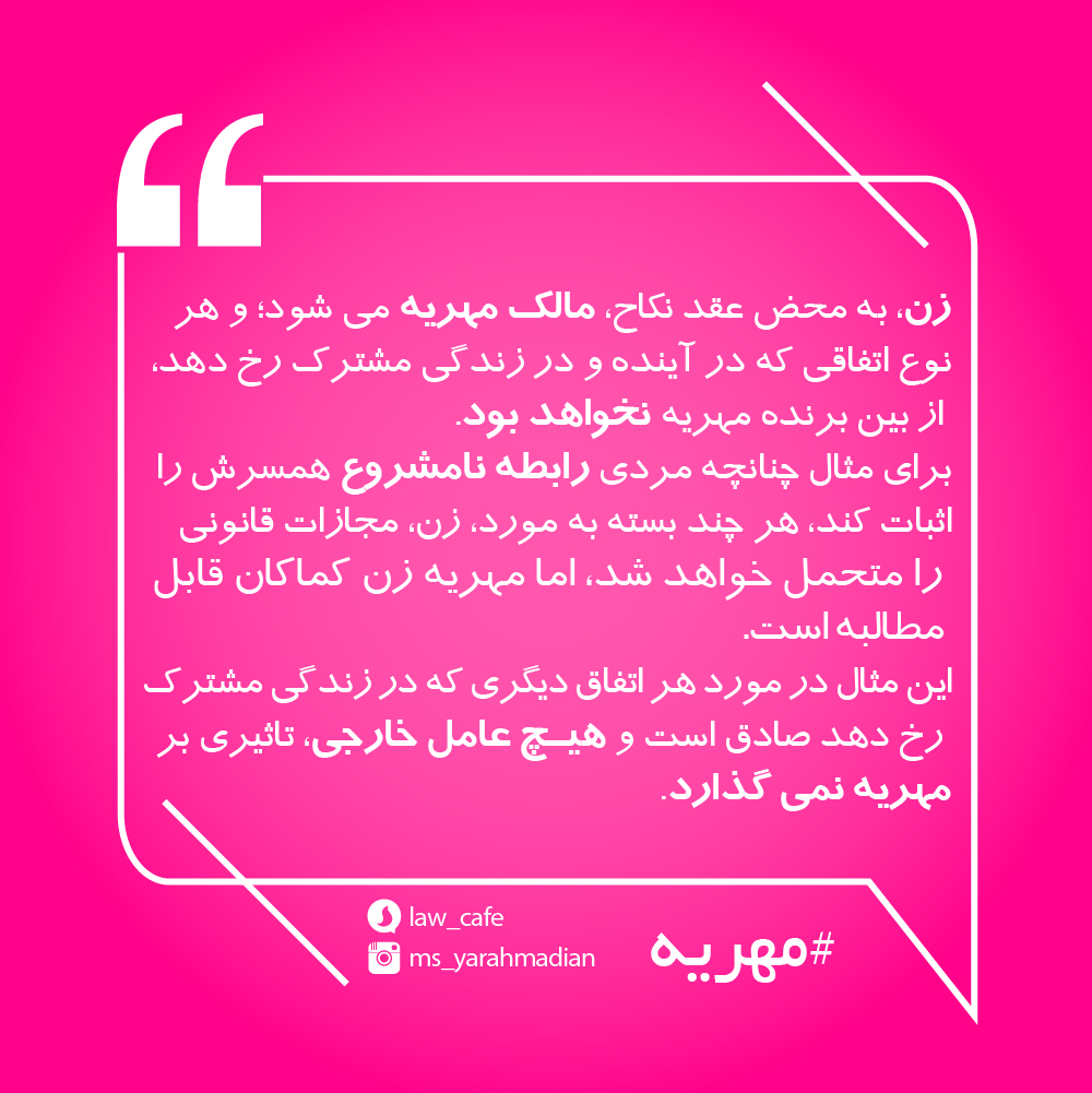 زمان مالکیت زوجه بر مهریه