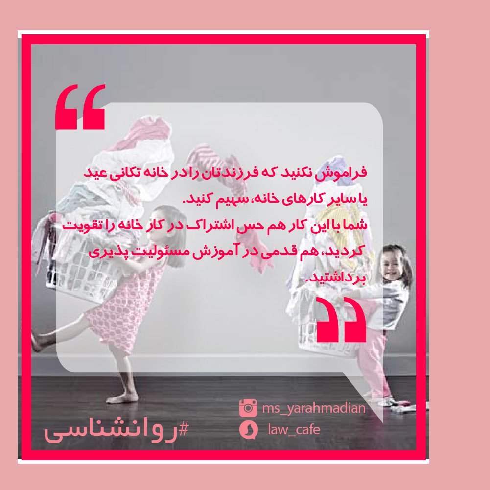 آموزش مسئولیت پذیری به فرزندان
