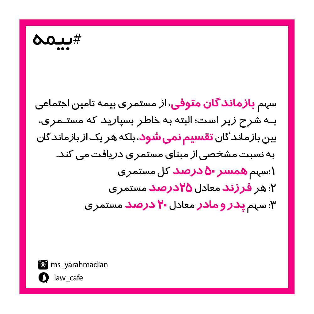 سهم بازماندگان متوفی از بیمه تأمین اجتماعی