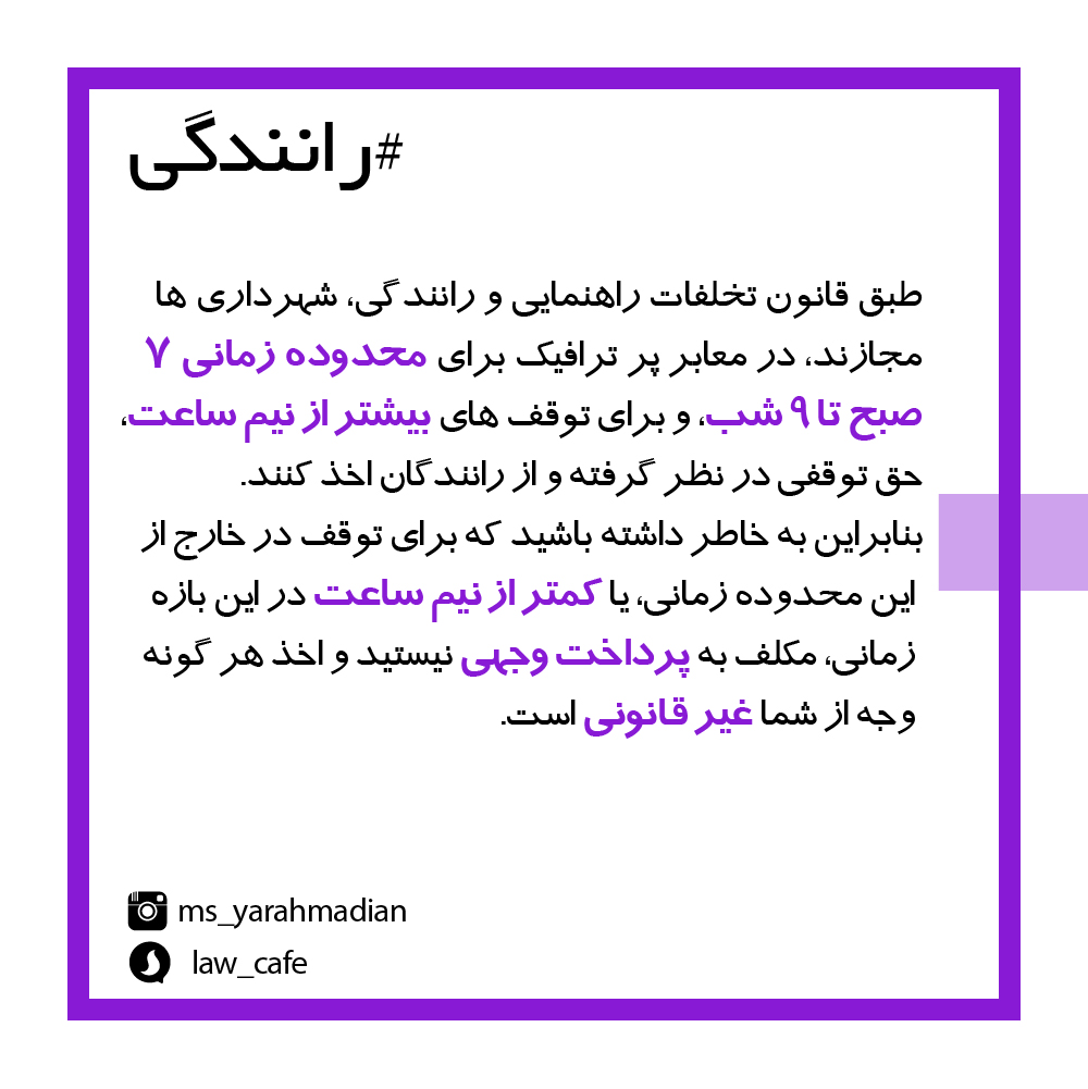 اخذ قانونی حق توقف شهرداری از رانندگان