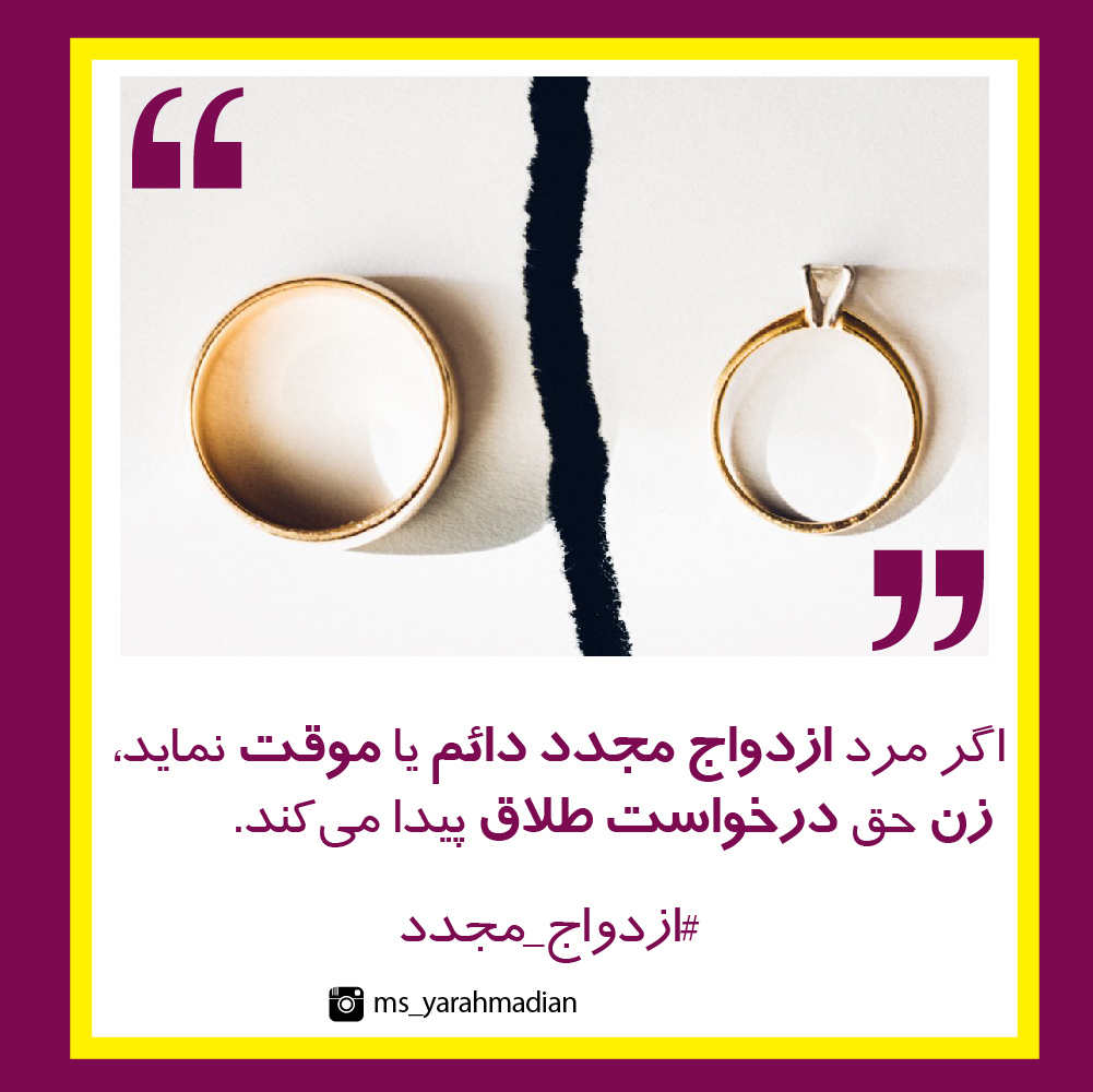ازدواج موقت یا دائم مجدد مرد و حق طلاق برای زن