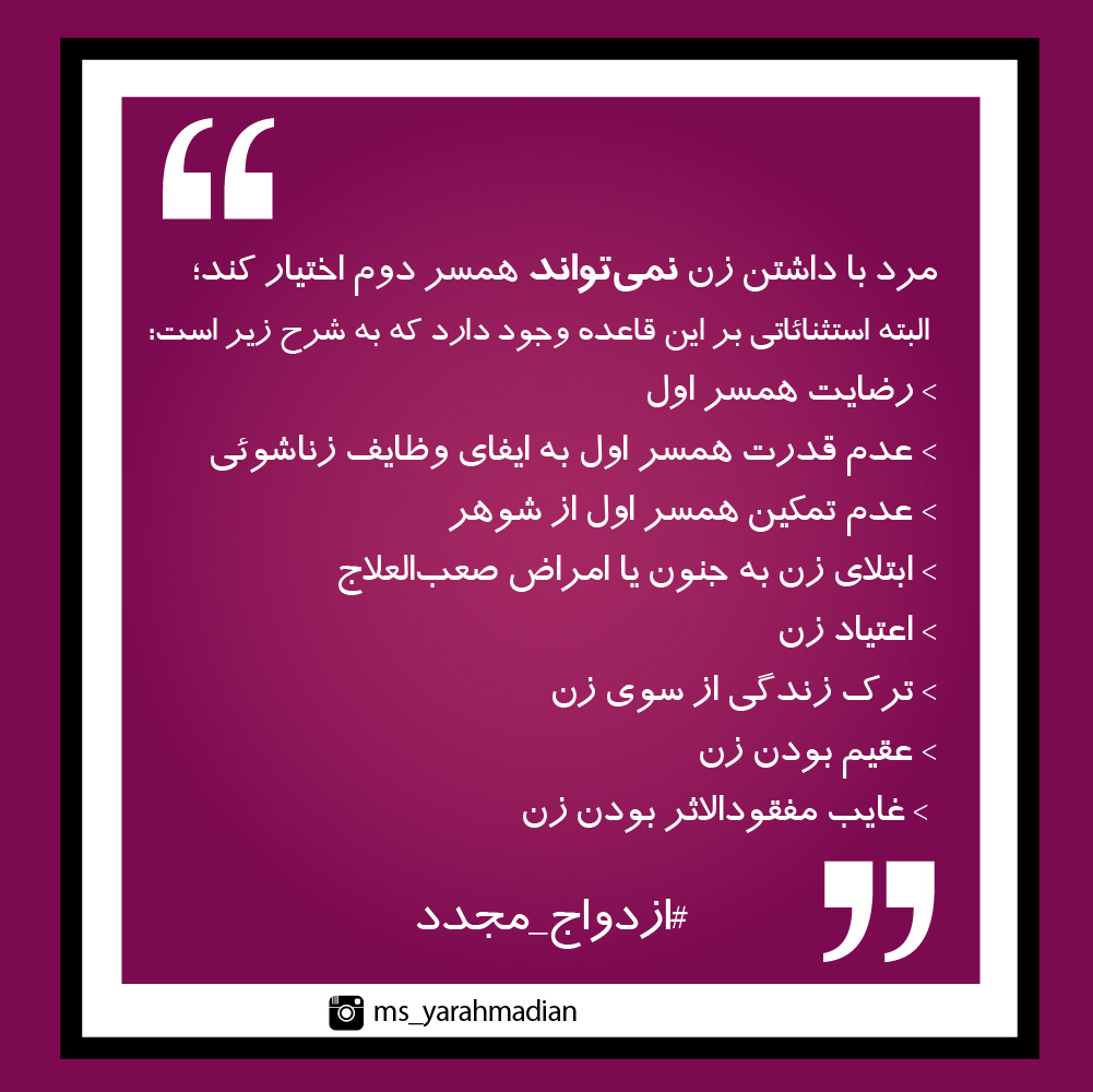 شرایط قانونی ازدواج مجدد برای مرد